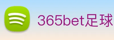 365bet足球 logo